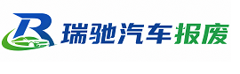 武陟县瑞驰｜汽车报废回收｜车辆正规销户上门拖车